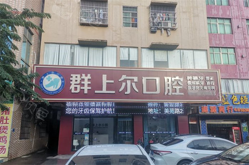 海南海口群上尔口腔外景