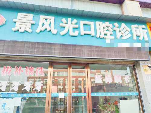 固原彭阳景风光口腔诊所外观