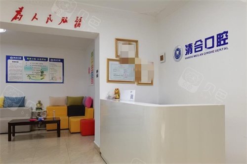 海南海口清合口腔前台