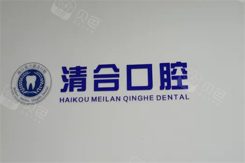海南海口清合口腔品牌墙