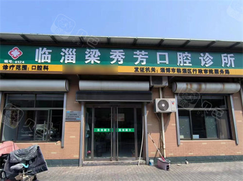 淄博临淄梁秀芳口腔大门
