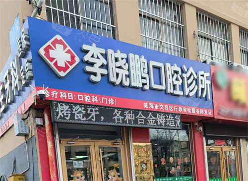威海李晓鹏口腔大门