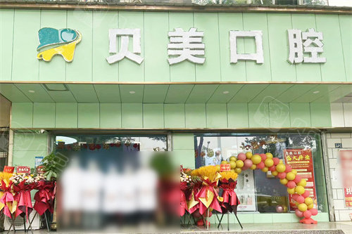 武汉青山贝美佳口腔大门