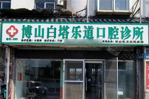 淄博博山白塔乐道口腔诊所