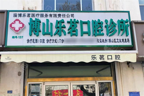 淄博博山乐茗口腔大门