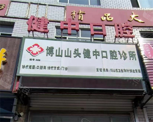 博山山头健中口腔