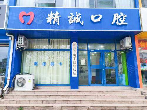 沂源精诚口腔外观