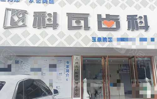 德阳科瓦齿科门口环境