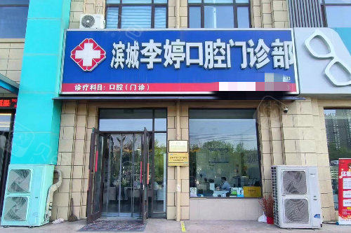 滨城李婷口腔门头图