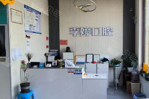 滨城李婷口腔导诊台