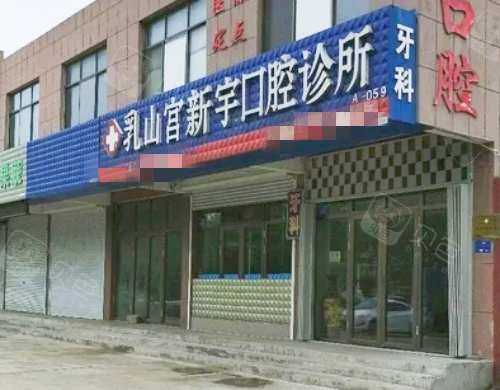 乳山宫新宇口腔诊所外观