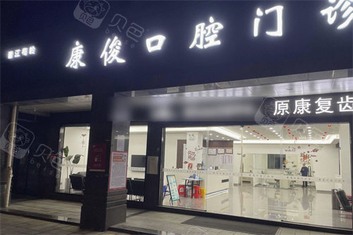 晋江梅岭康俊口腔