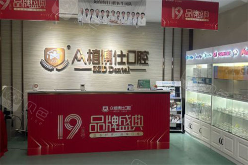 重庆南岸区德恩众植博仕口腔前台