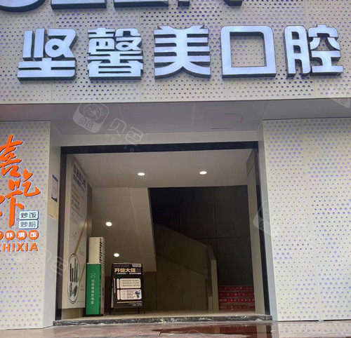 武汉坚馨美口腔门头图