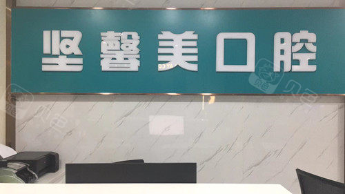 武汉坚馨美口腔导诊台