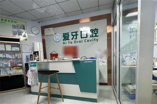 临沂爱牙口腔前台