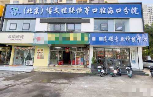 海南海口恒芽口腔外观