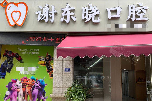 晋江谢东晓口腔门头图