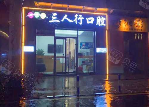 临沂三人行口腔外观