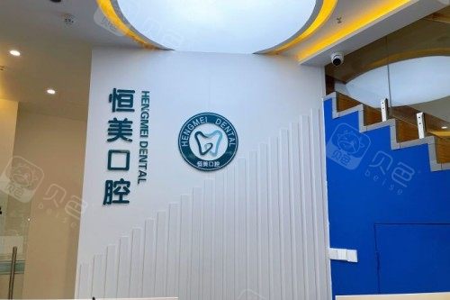 临沂恒美口腔室内环境