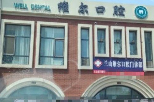 临沂维尔口腔门头