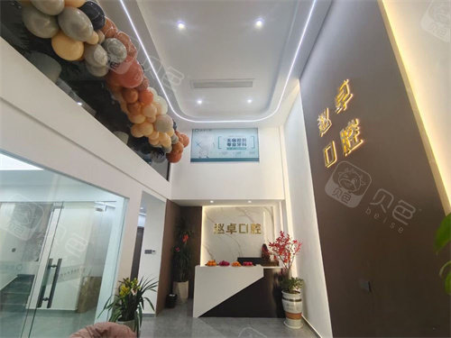 金华赵卓口腔大厅