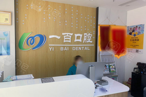 廊坊一百口腔前台图1