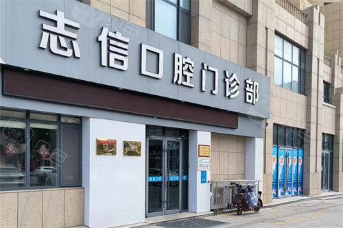 乳山志信口腔门诊部外景门头