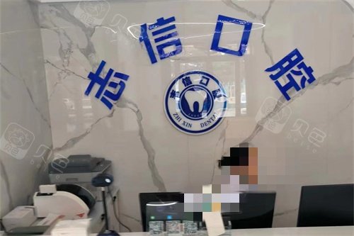 乳山志信口腔门诊部前台