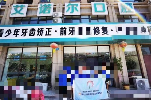 乳山艾诺尔口腔外景
