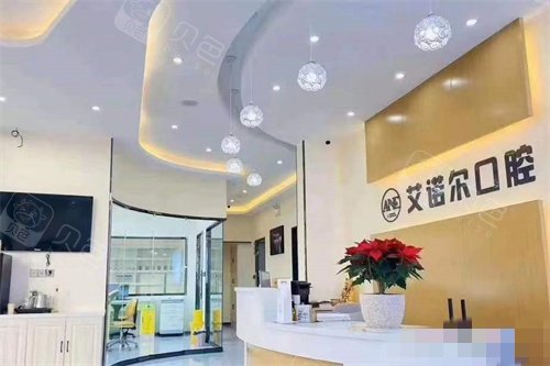 乳山艾诺尔口腔前台
