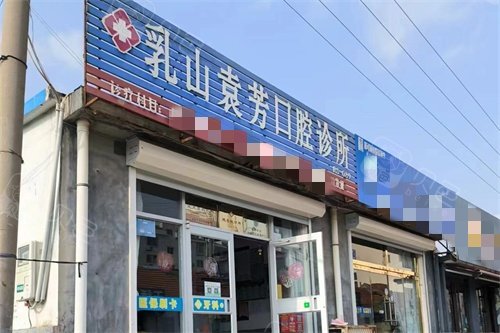 乳山袁芳口腔外景