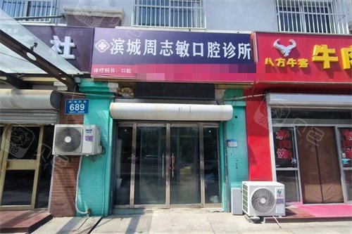 滨州滨城周志敏口腔外景