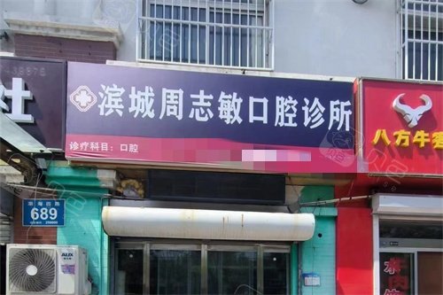 滨州滨城周志敏口腔门头