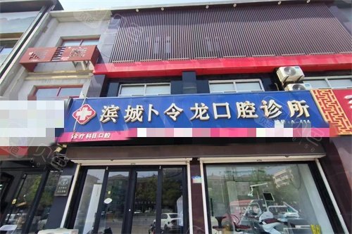 滨州滨城卜令龙口腔招牌