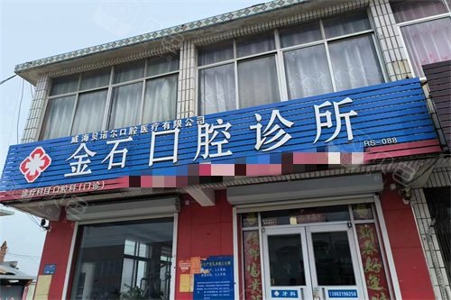 乳山金石口腔诊所外景