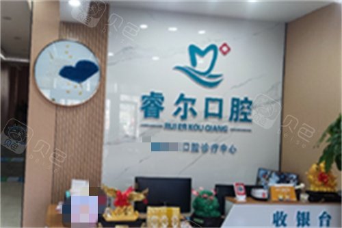 固原市原州区睿尔口腔诊所收银台