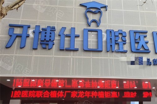 宝鸡华医牙博仕口腔医院招牌