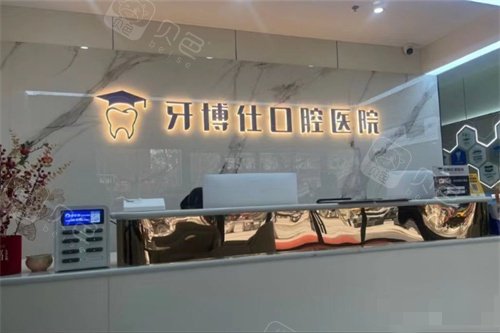 宝鸡华医牙博仕口腔医院前台