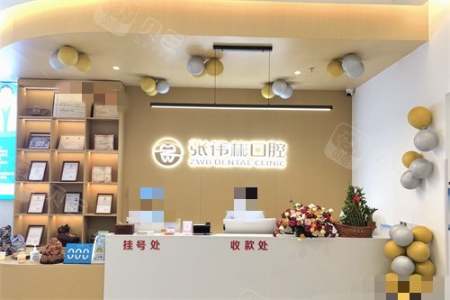 宿州张伟彬口腔前台