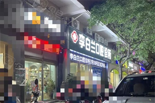 百色平果李白兰口腔招牌