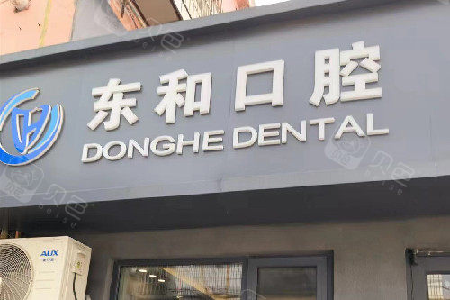 烟台海阳东和口腔门头图