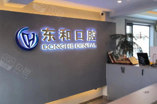烟台海阳东和口腔logo墙