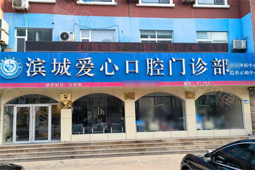滨城爱心口腔大门