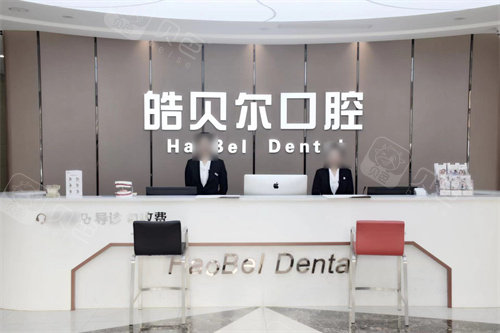 滨城皓贝尔口腔前台