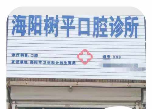 海阳树平口腔门头招牌