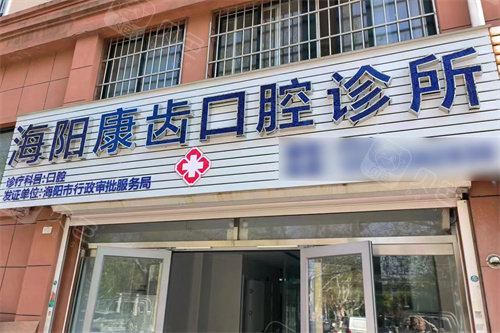 烟台海阳康齿口腔大门