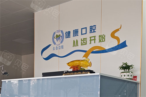 吴忠市红寺堡区众合口腔诊所前台