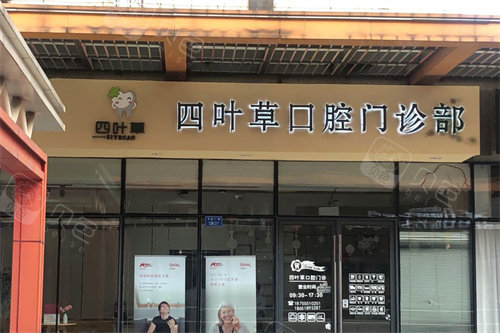 马鞍山四叶草口腔大门