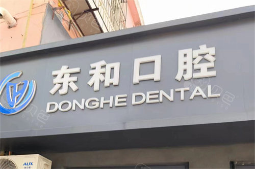 烟台海阳东和口腔门头